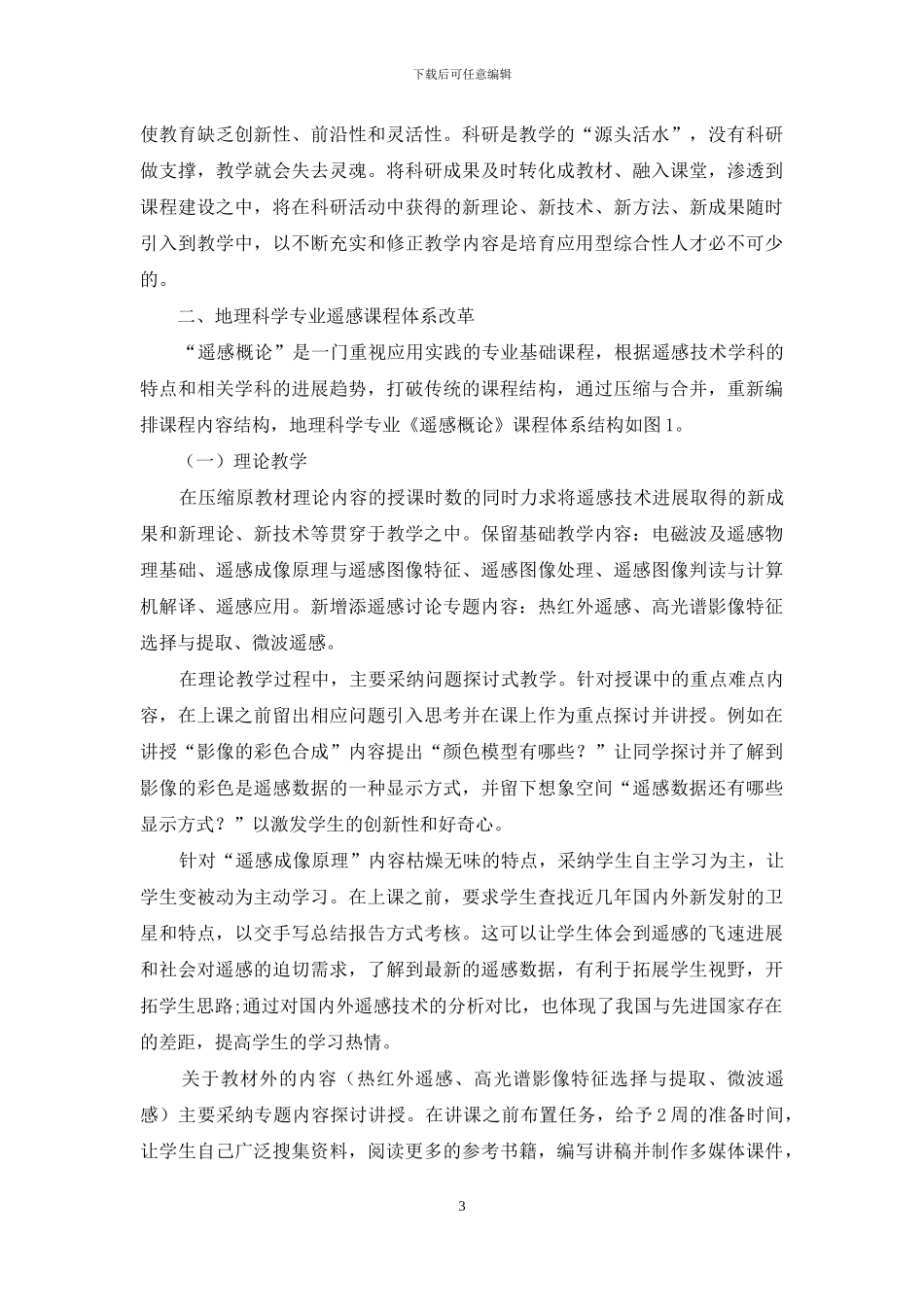 “遥感概论”课程教学改革探析_第3页