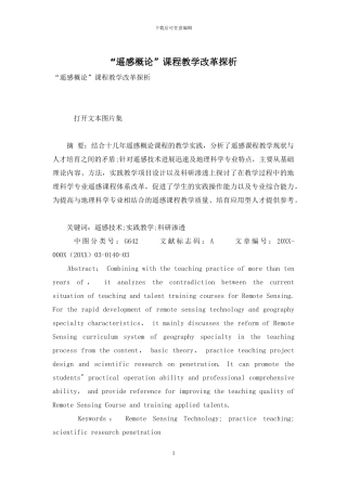 “遥感概论”课程教学改革探析