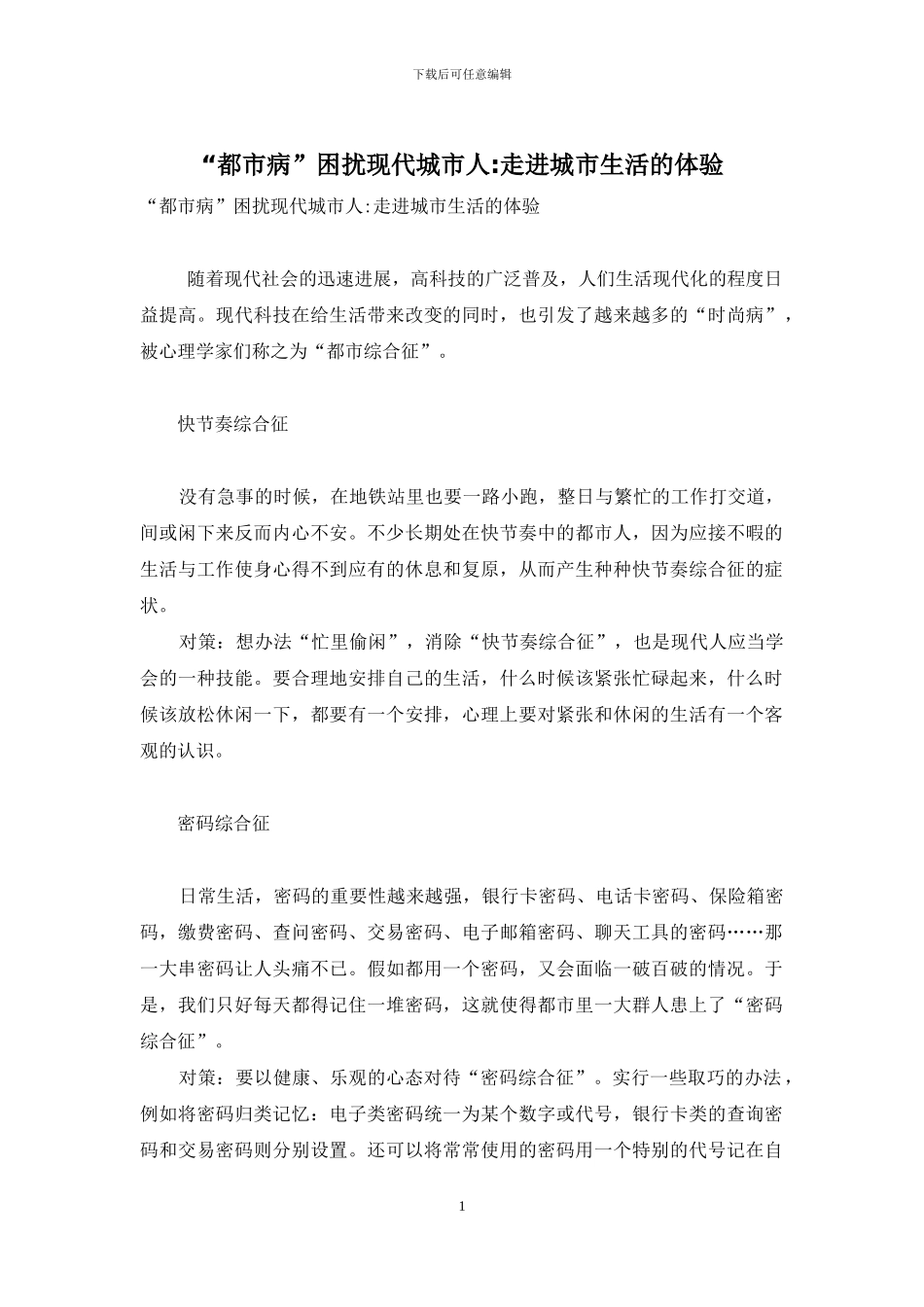 “都市病”困扰现代城市人-走进城市生活的体验_第1页