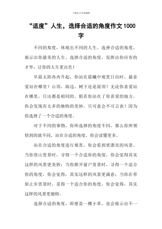 “适度”人生-选择合适的角度作文1000字