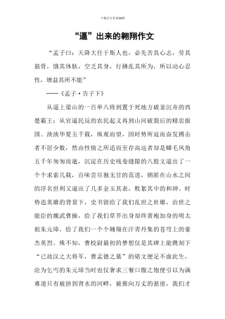 “逼”出来的翱翔作文