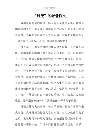 “讨厌”的老爸作文