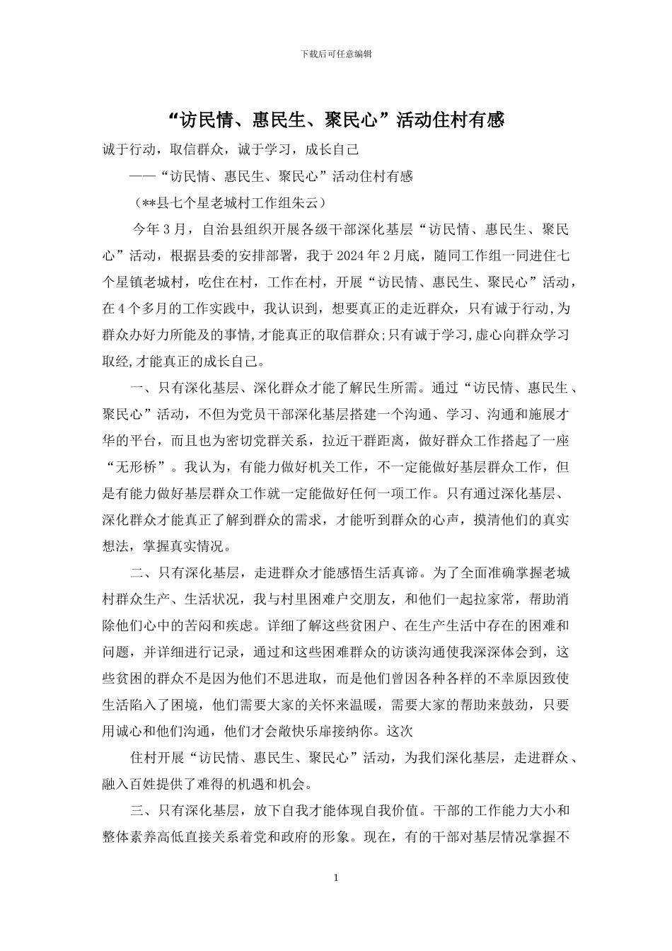 “访民情、惠民生、聚民心”活动住村有感_第1页