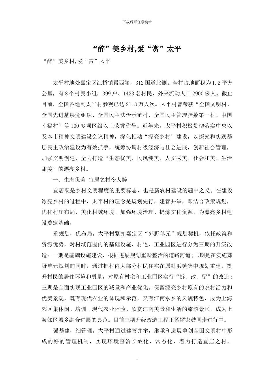 “醉”美乡村-爱“赏”太平_第1页