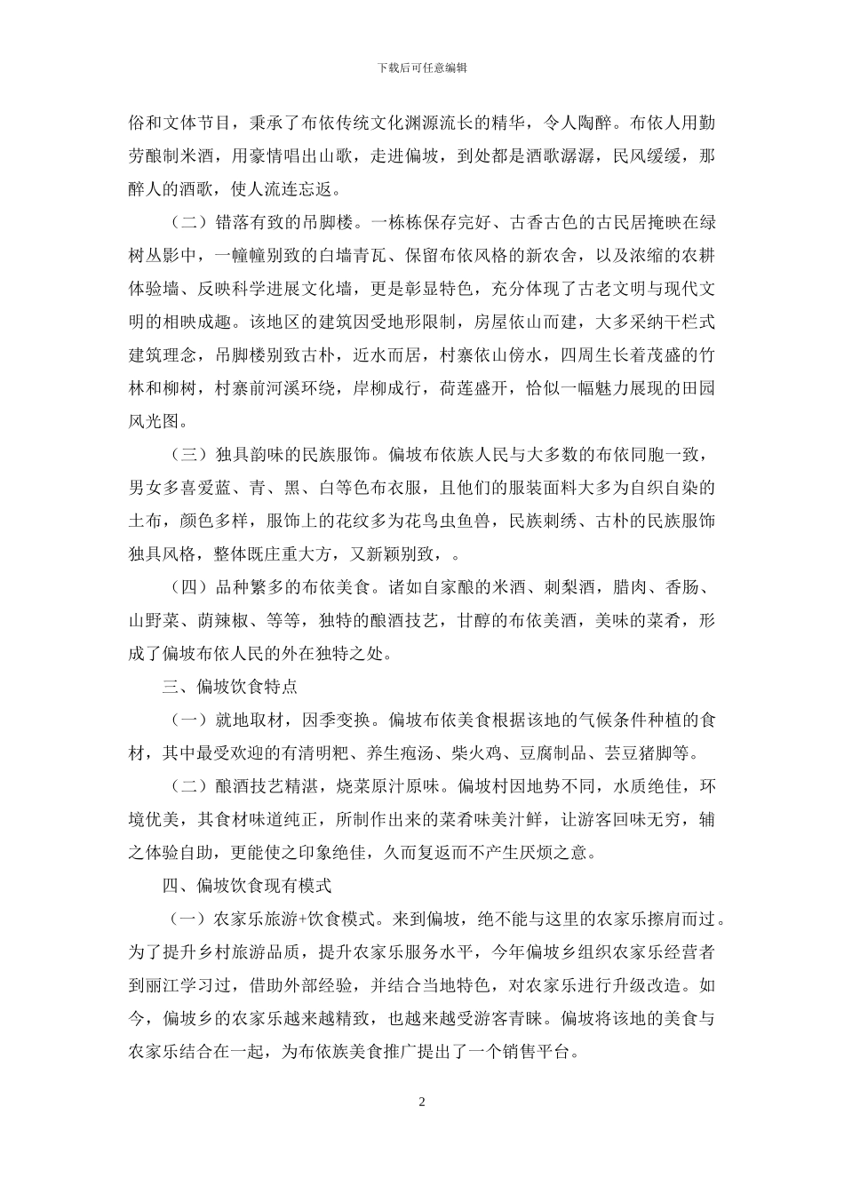 “醉美偏坡-布依原味”特色饮食创新推广应用研究_第2页