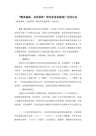 “醉美偏坡-布依原味”特色饮食创新推广应用研究