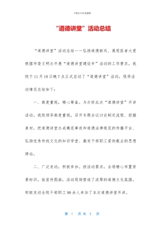 “道德讲堂”活动总结