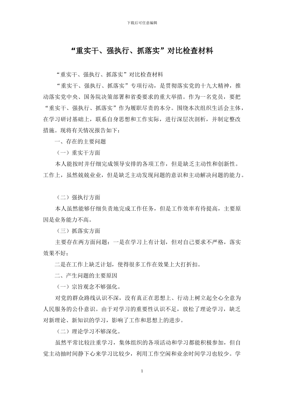 “重实干、强执行、抓落实”对照检查材料_第1页