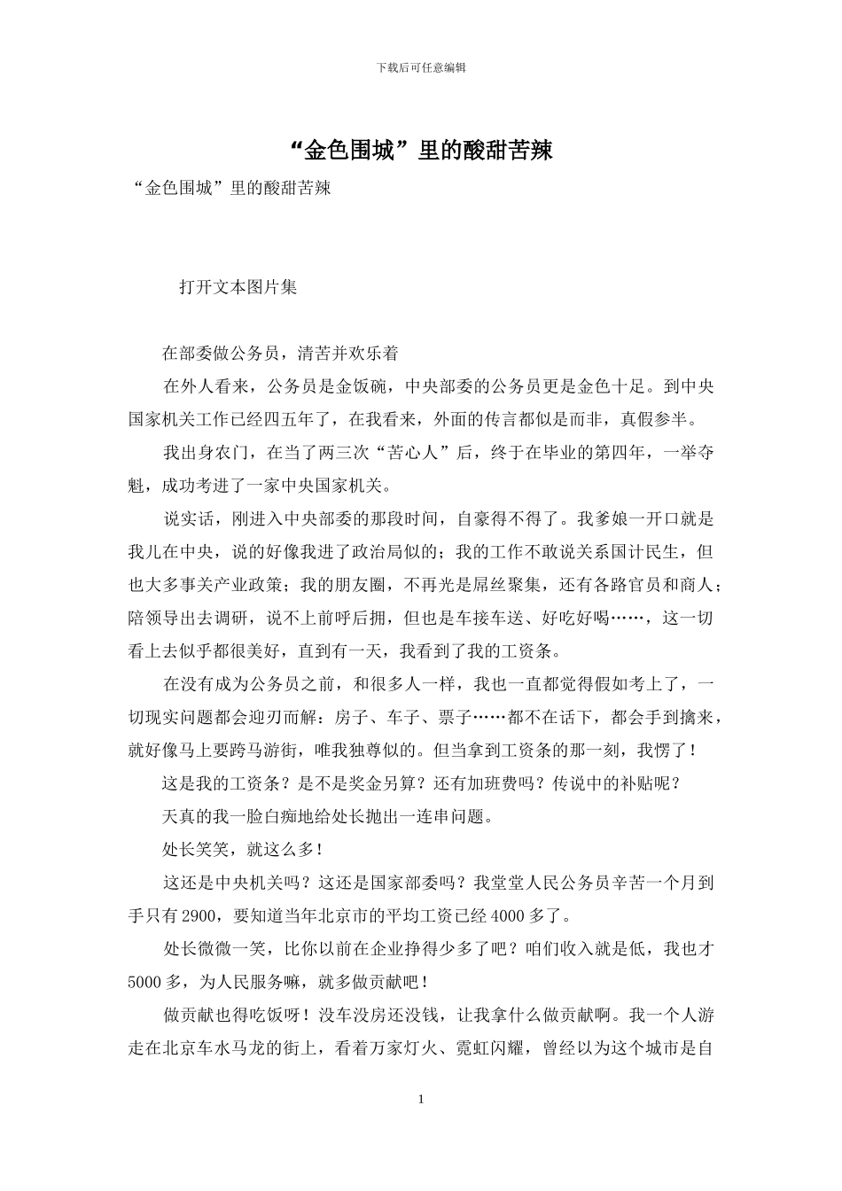 “金色围城”里的酸甜苦辣_第1页