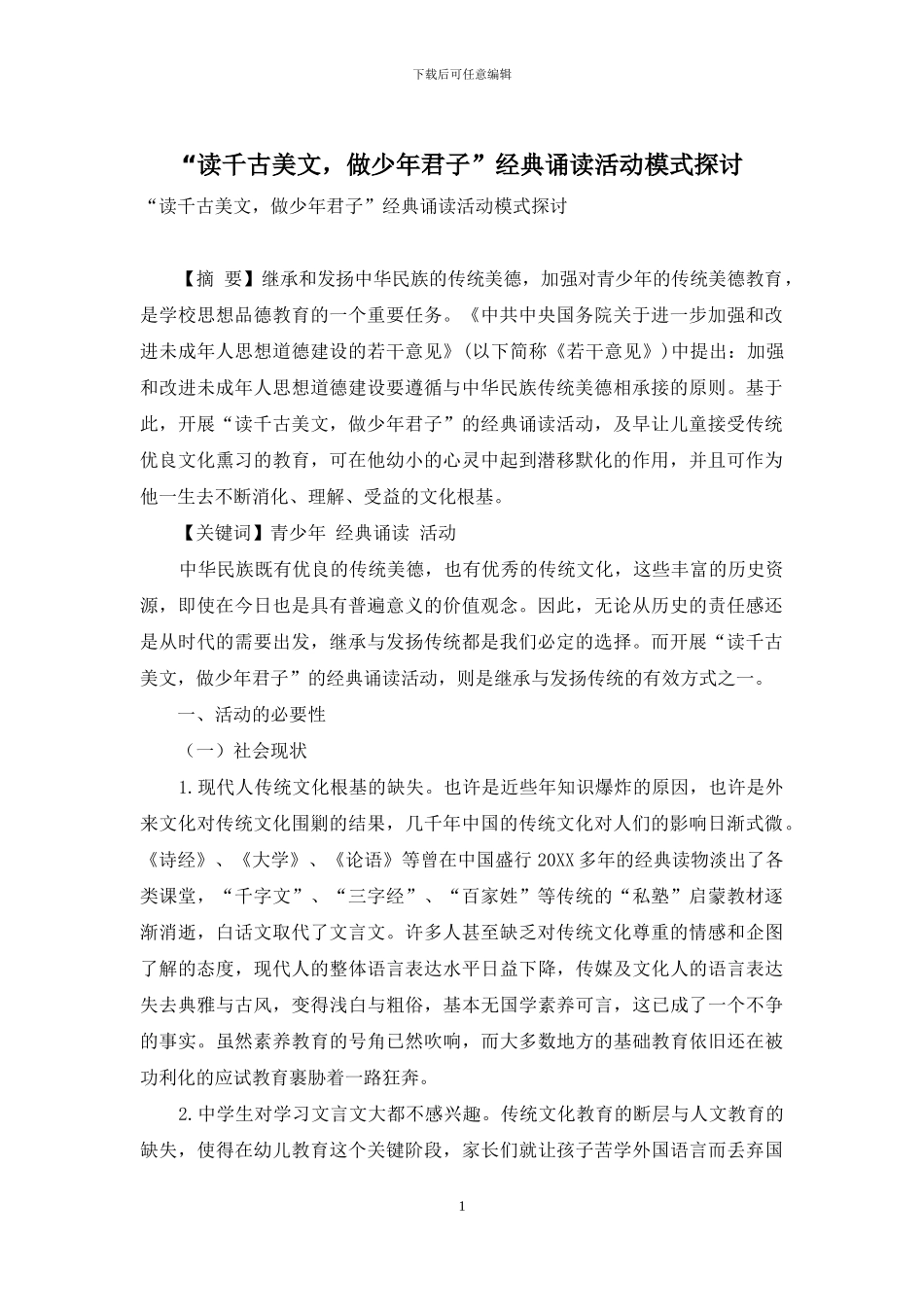 “读千古美文-做少年君子”经典诵读活动模式探讨_第1页