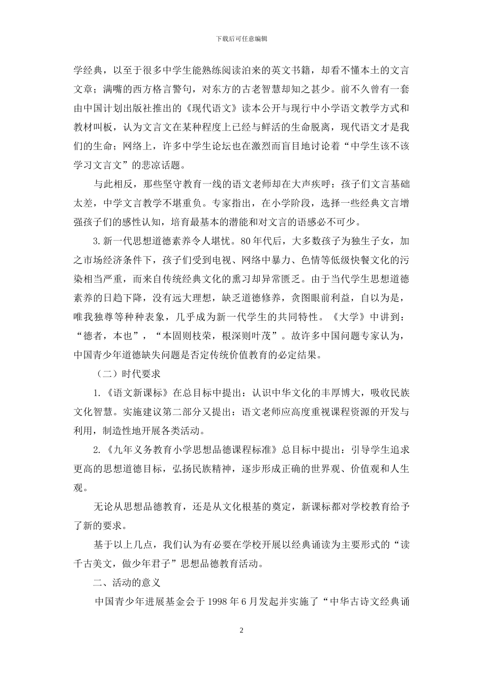 “读千古美文-做少年君子”经典诵读活动模式探讨_第2页