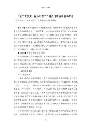 “读千古美文-做少年君子”经典诵读活动模式探讨