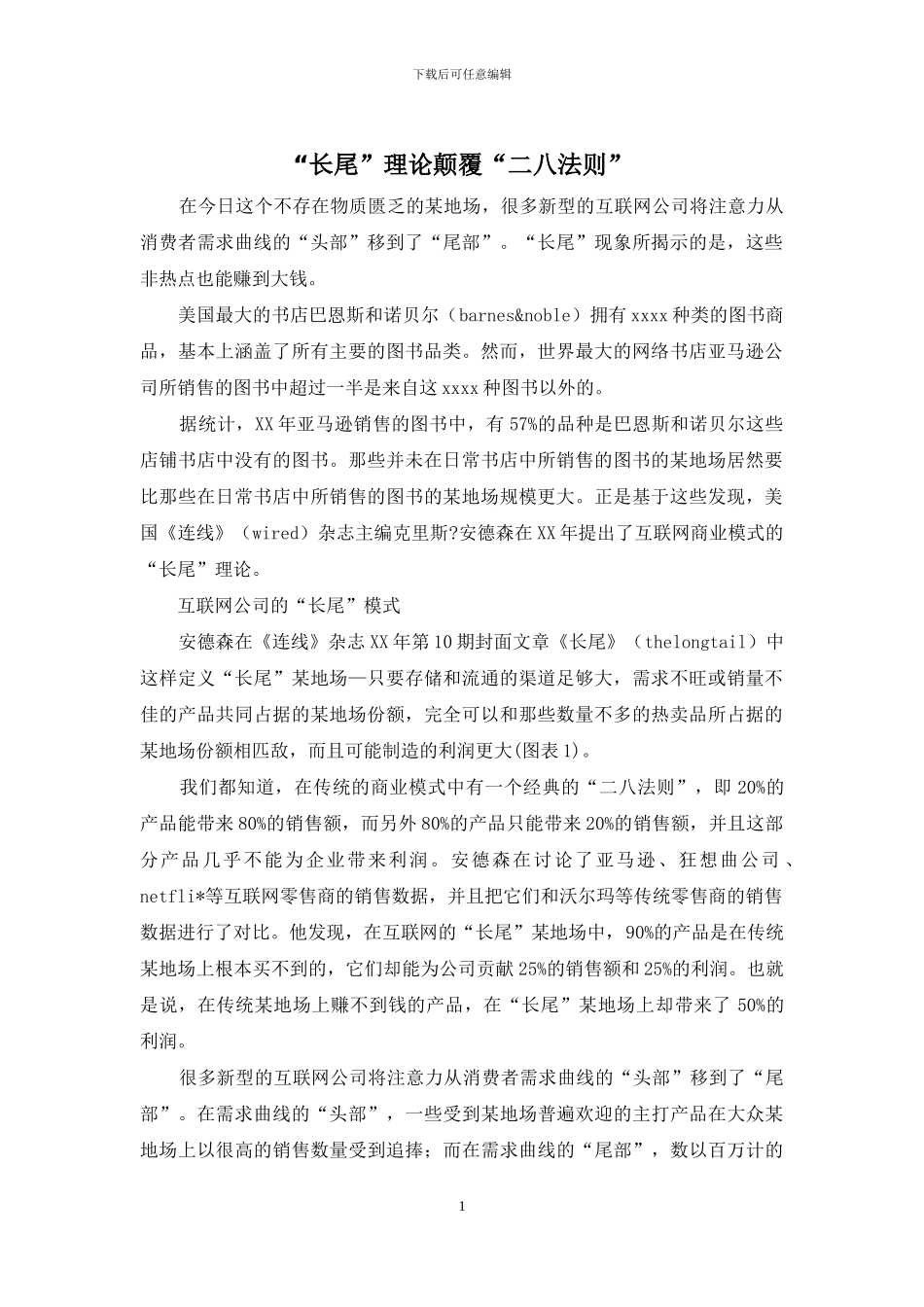 “长尾”理论颠覆“二八法则”_第1页