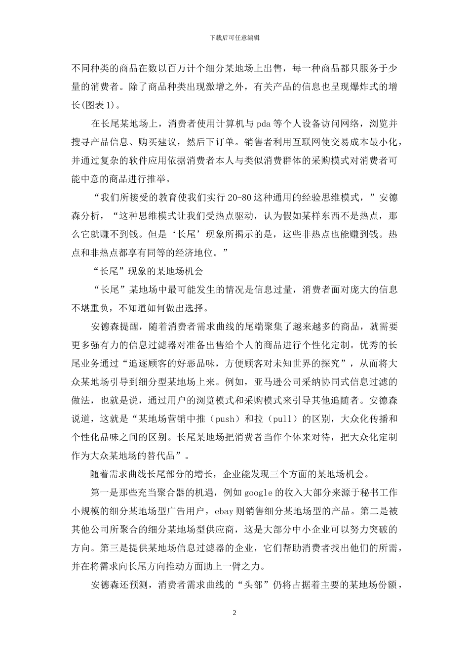 “长尾”理论颠覆“二八法则”_第2页