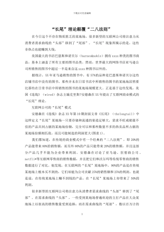 “长尾”理论颠覆“二八法则”