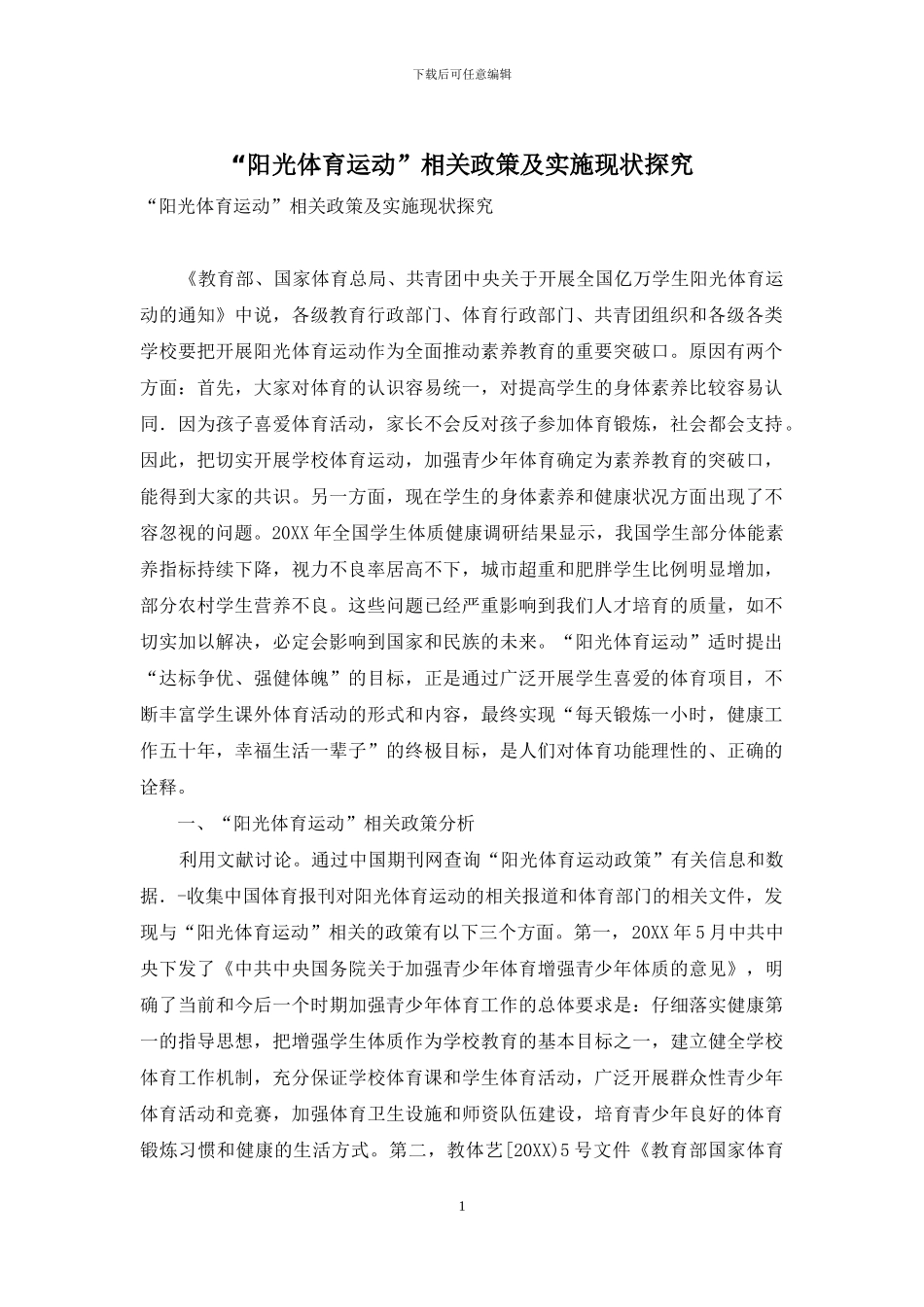 “阳光体育运动”相关政策及实施现状探究_第1页