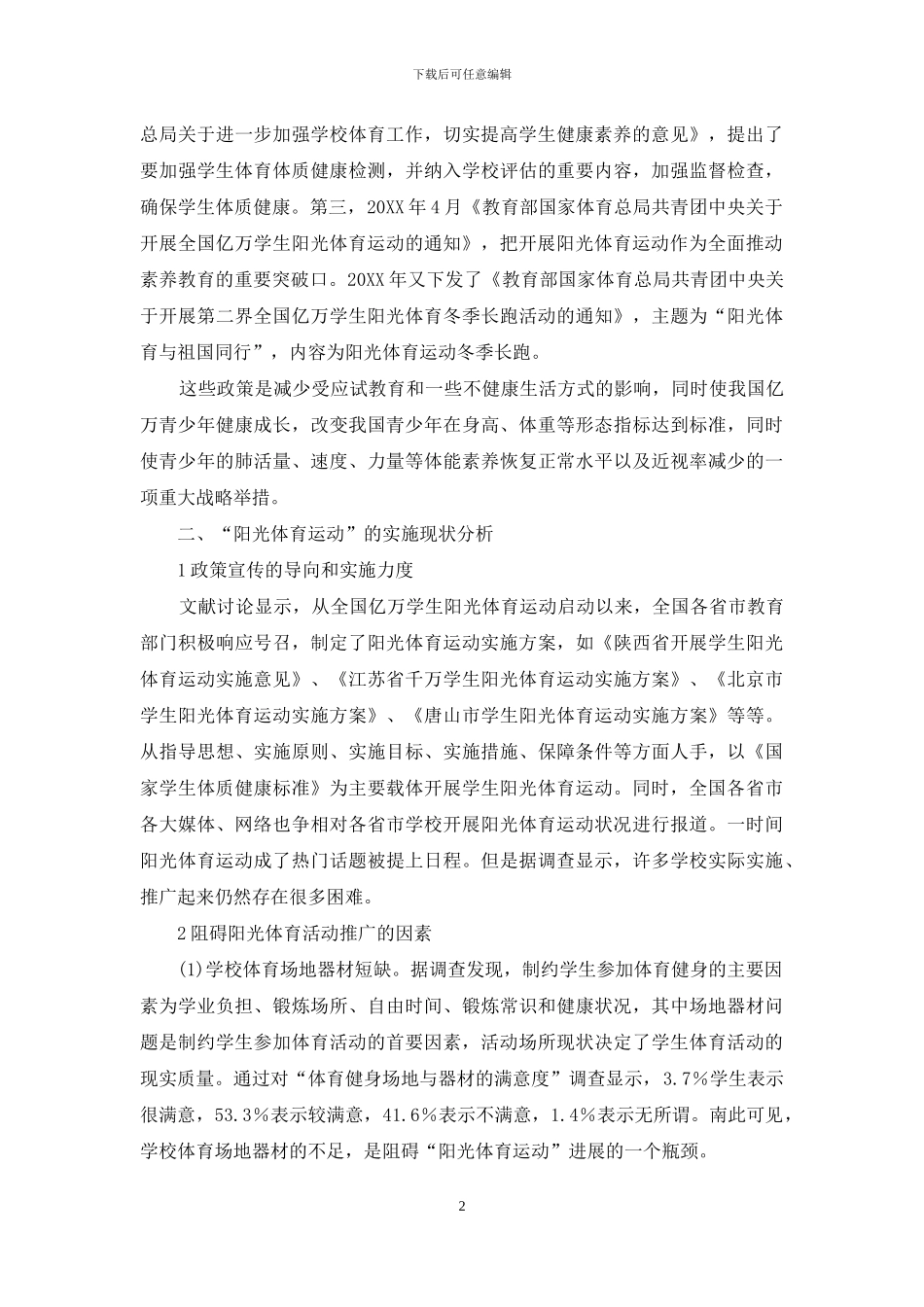 “阳光体育运动”相关政策及实施现状探究_第2页