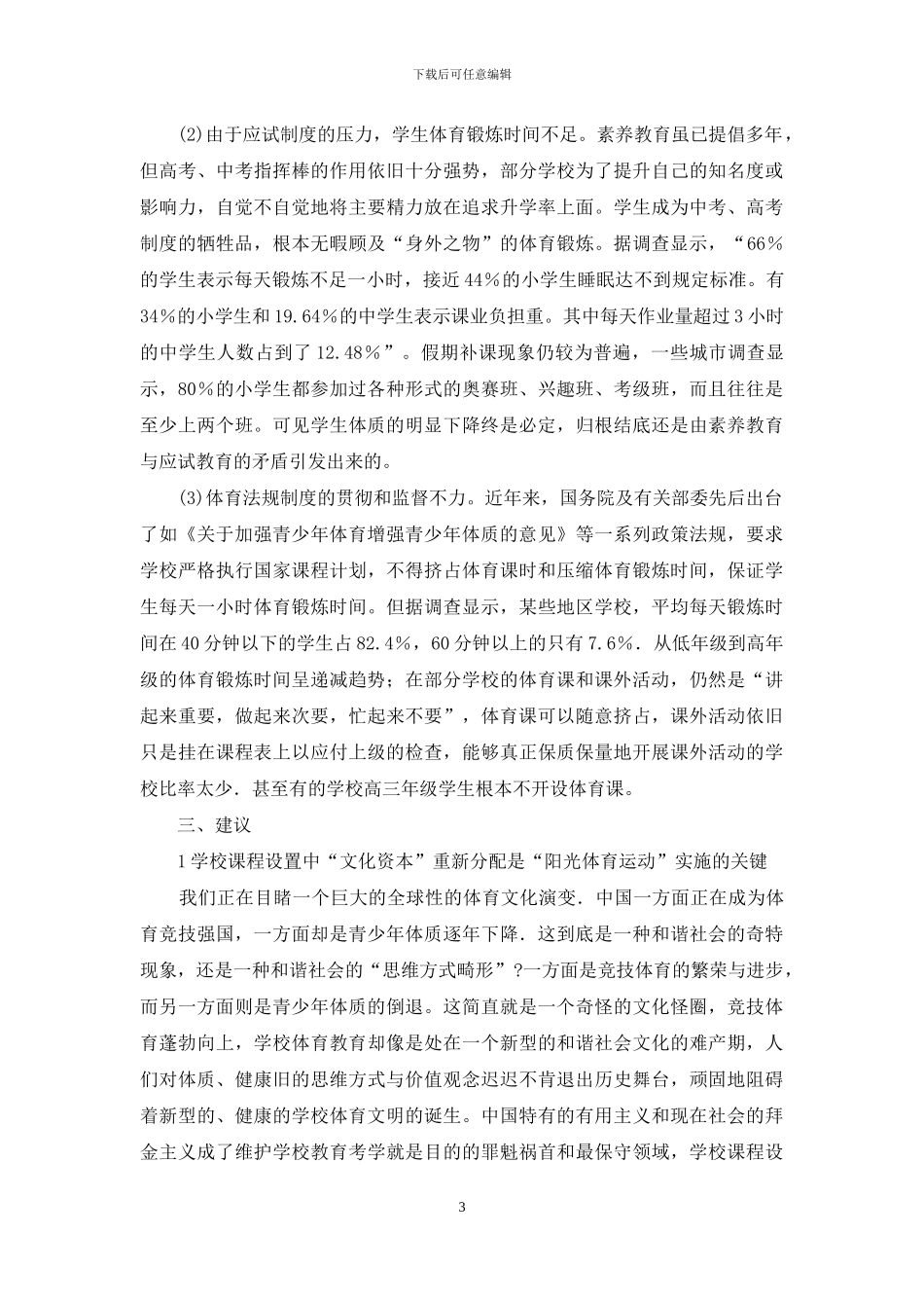 “阳光体育运动”相关政策及实施现状探究_第3页
