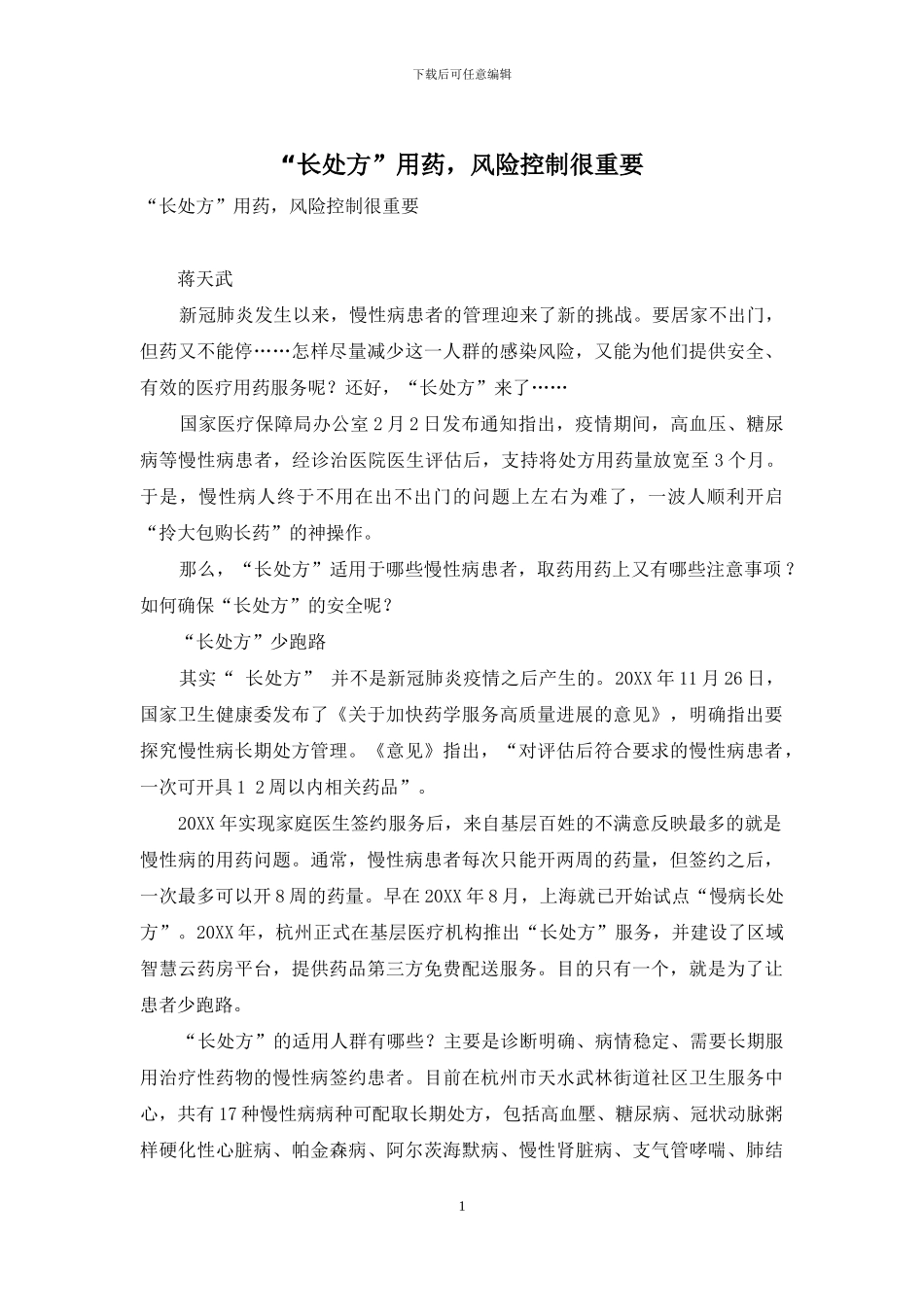 “长处方”用药-风险控制很重要_第1页