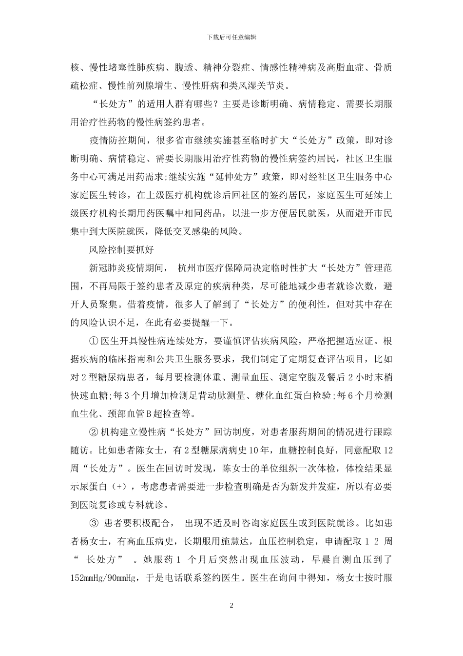 “长处方”用药-风险控制很重要_第2页