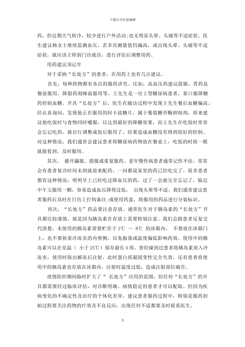 “长处方”用药-风险控制很重要_第3页