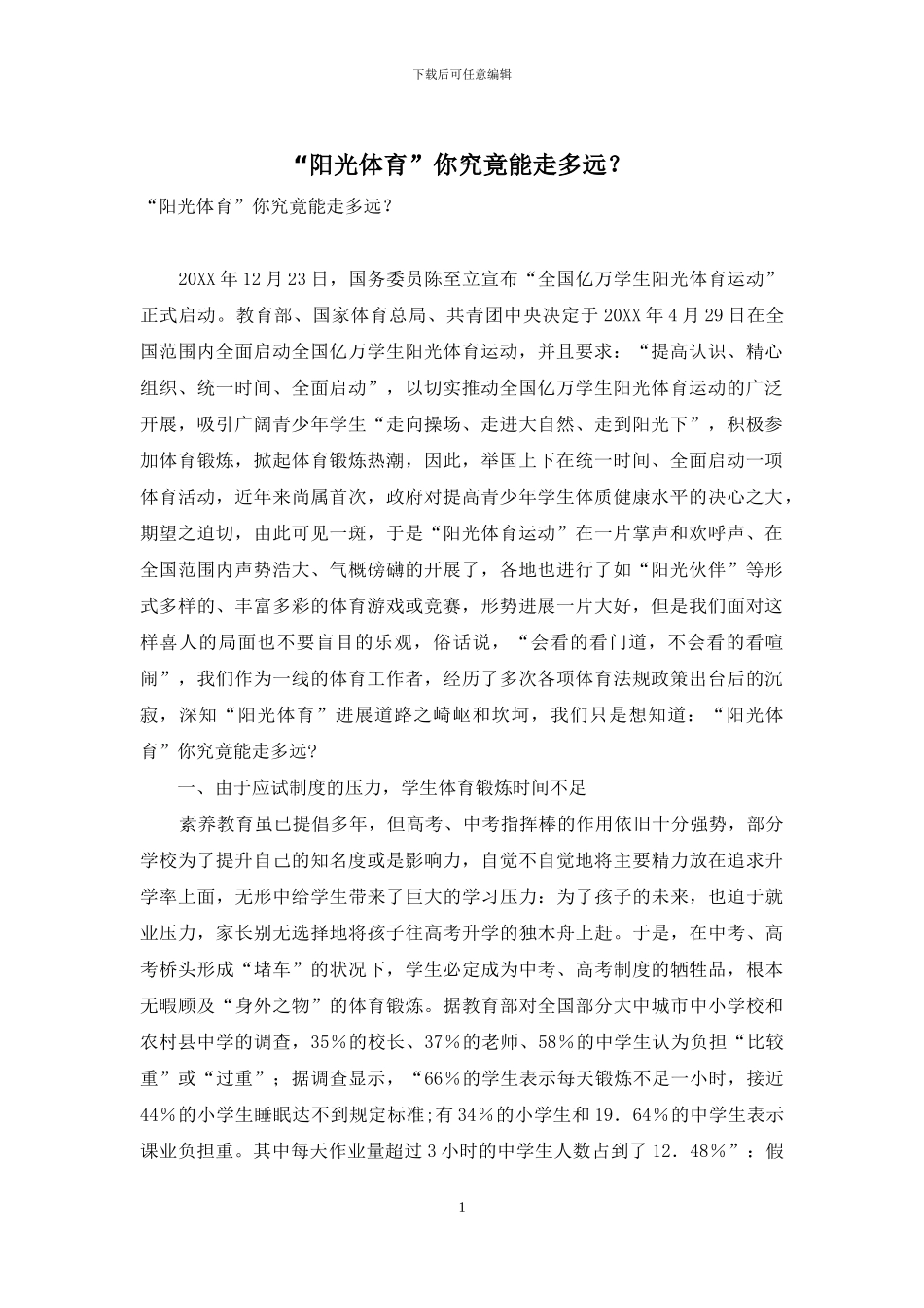 “阳光体育”你究竟能走多远？_第1页