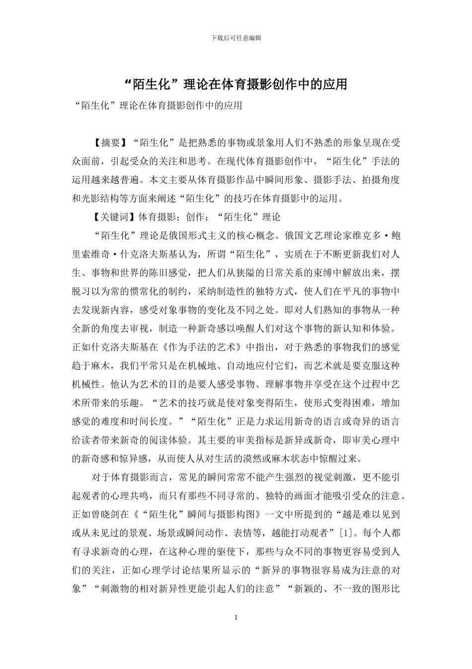 “陌生化”理论在体育摄影创作中的应用_第1页