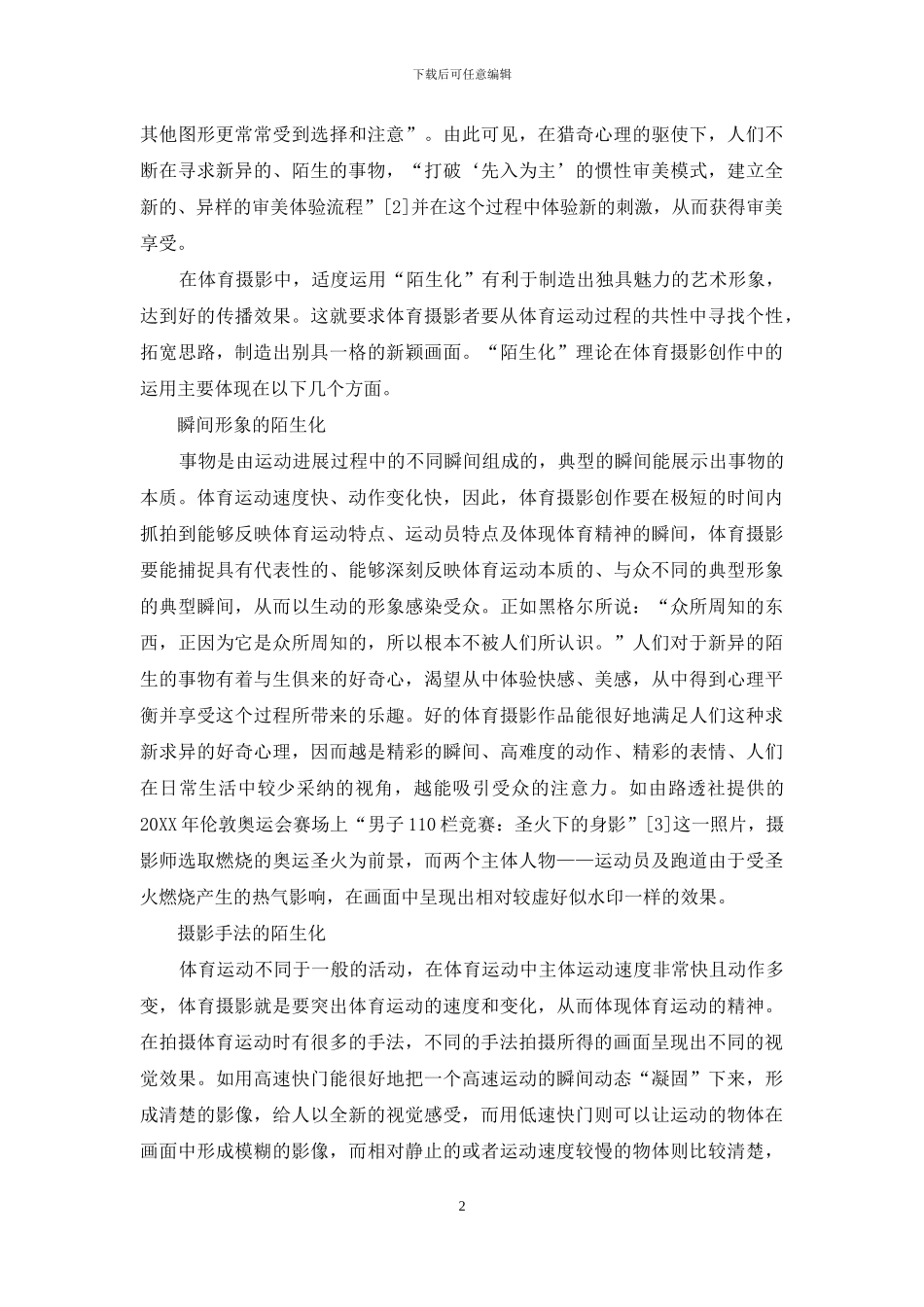 “陌生化”理论在体育摄影创作中的应用_第2页