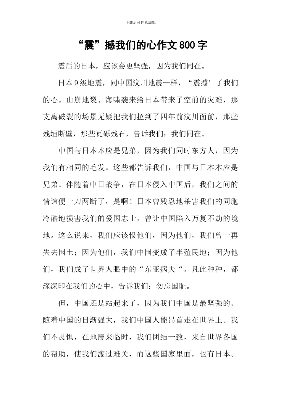 “震”撼我们的心作文800字_第1页