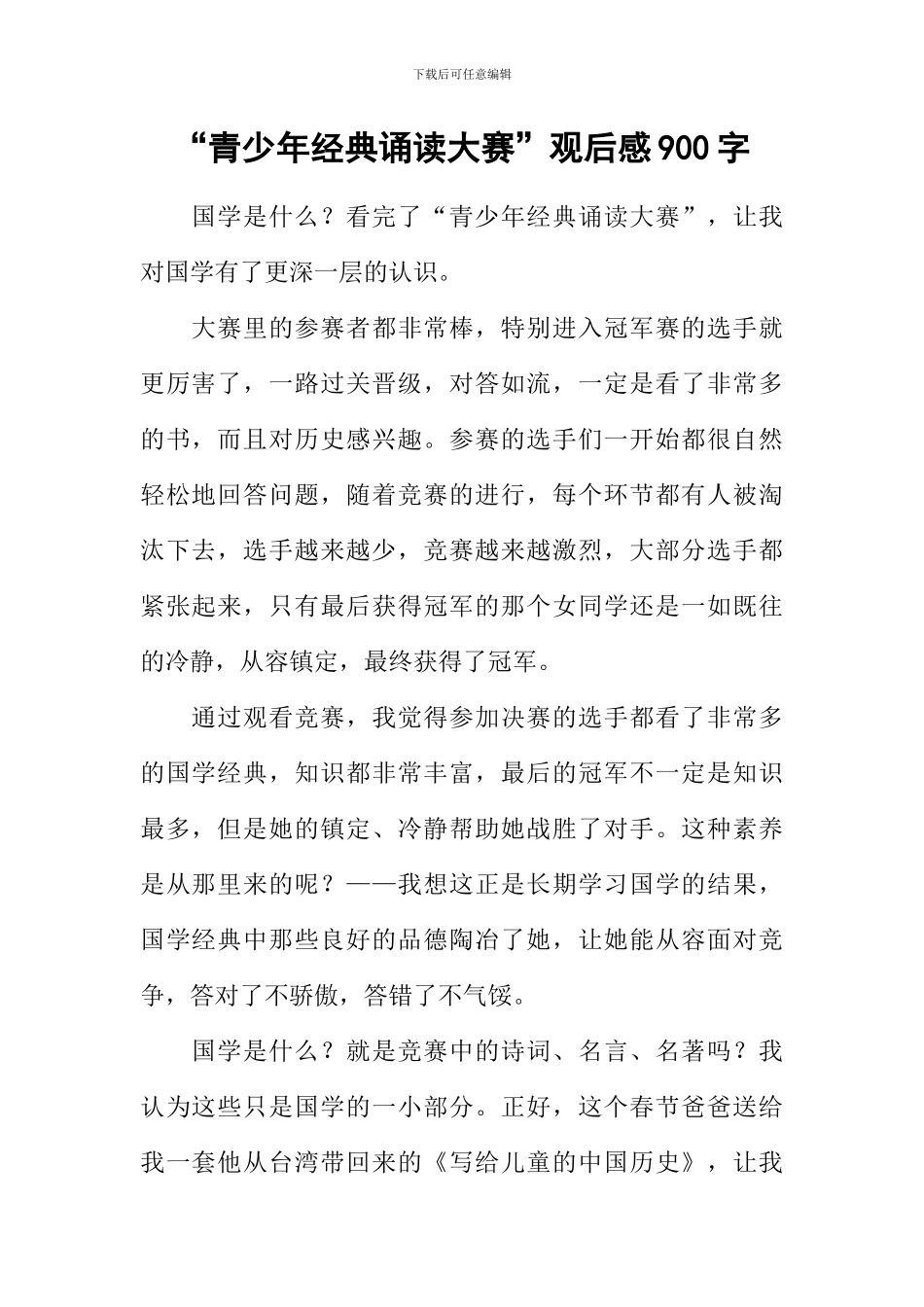 “青少年经典诵读大赛”观后感900字_第1页