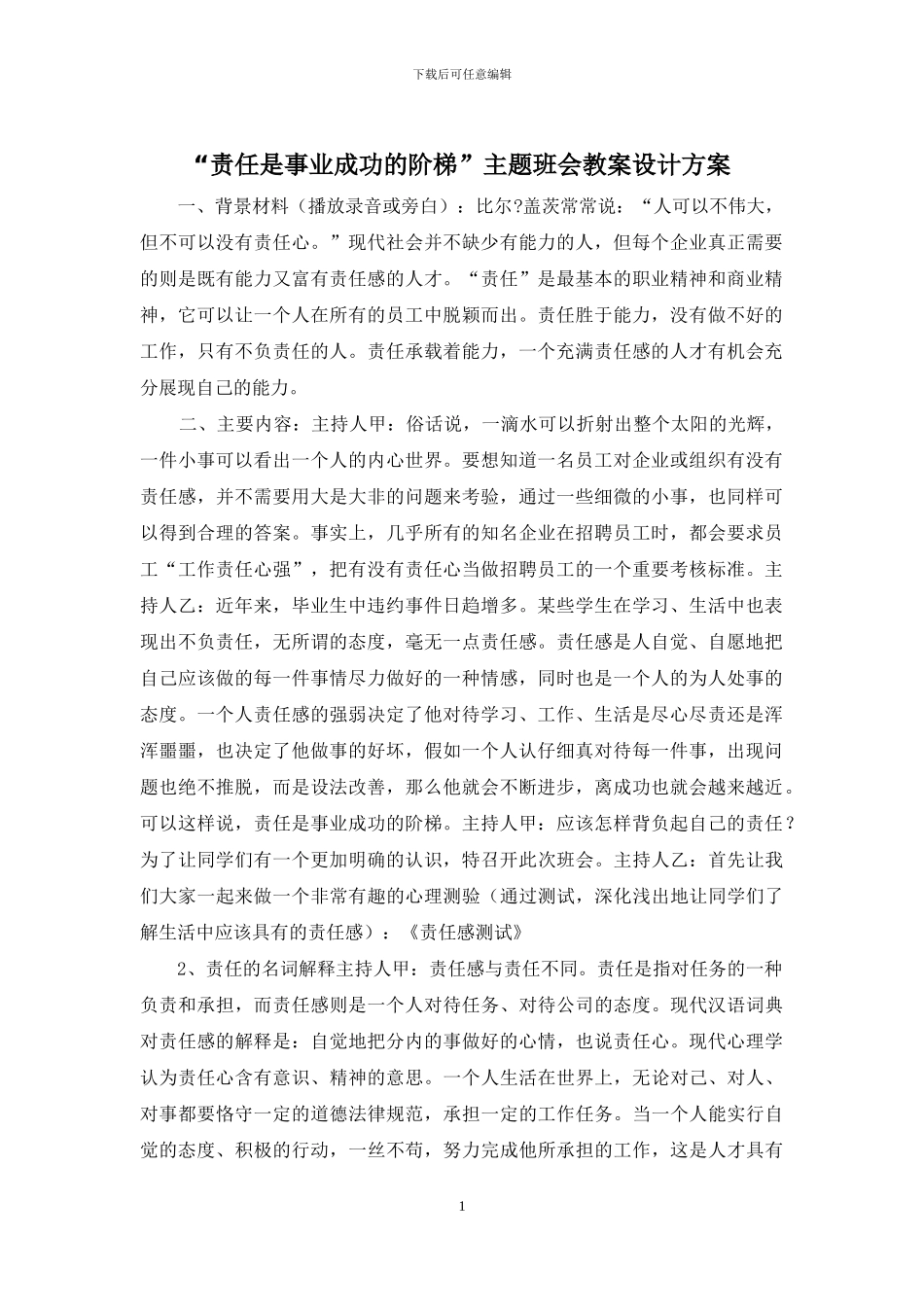 “责任是事业成功的阶梯”主题班会教案设计方案_第1页