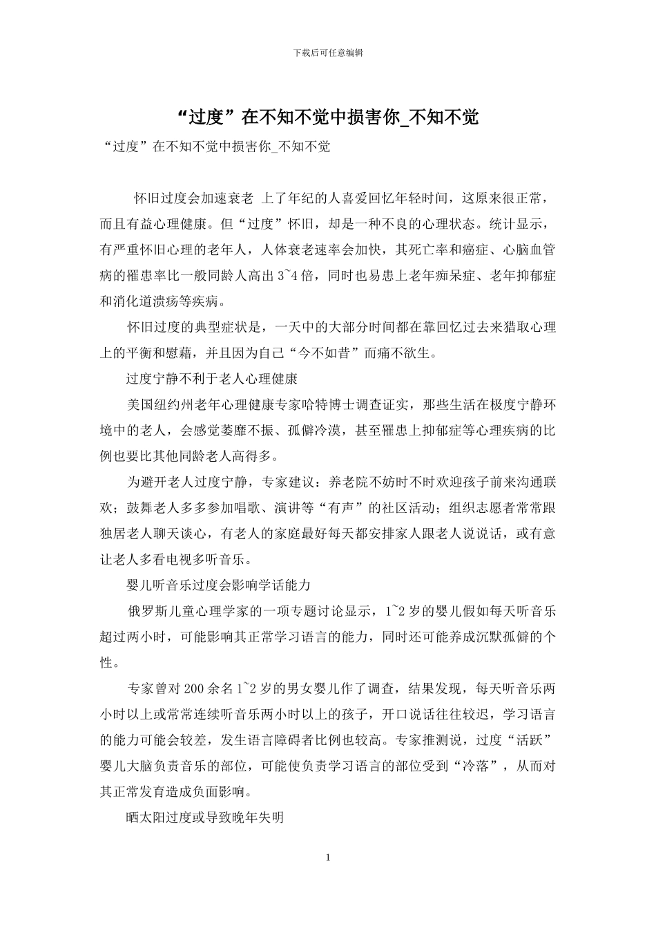 “过度”在不知不觉中伤害你-不知不觉_第1页