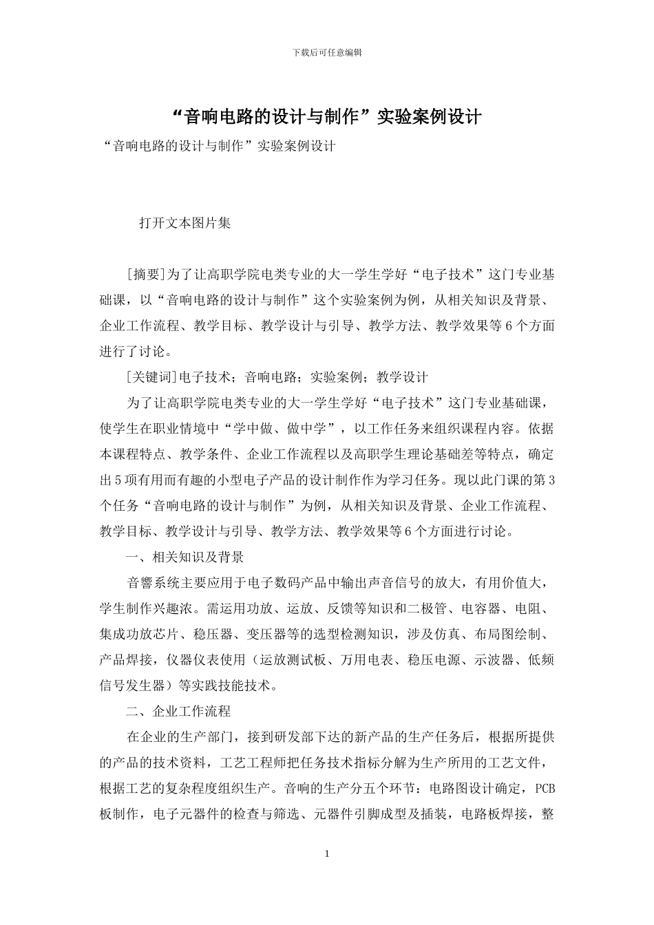 “音响电路的设计与制作”实验案例设计_第1页