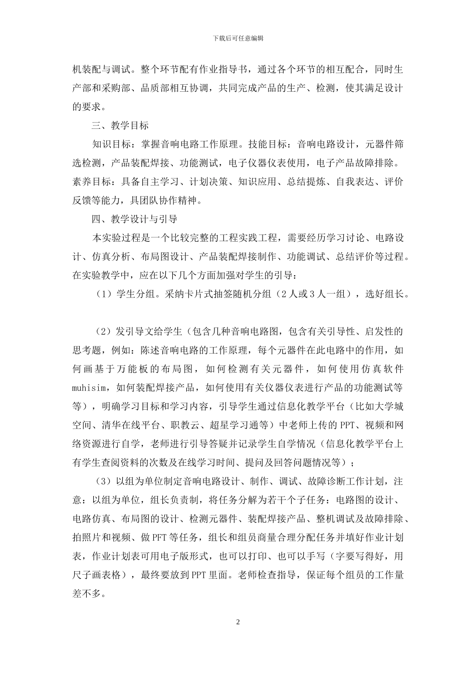 “音响电路的设计与制作”实验案例设计_第2页