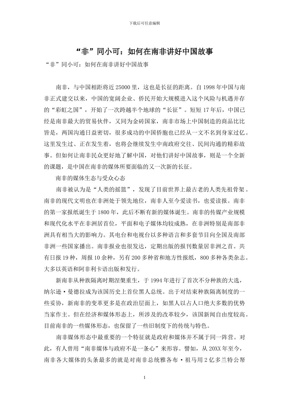 “非”同小可：如何在南非讲好中国故事_第1页