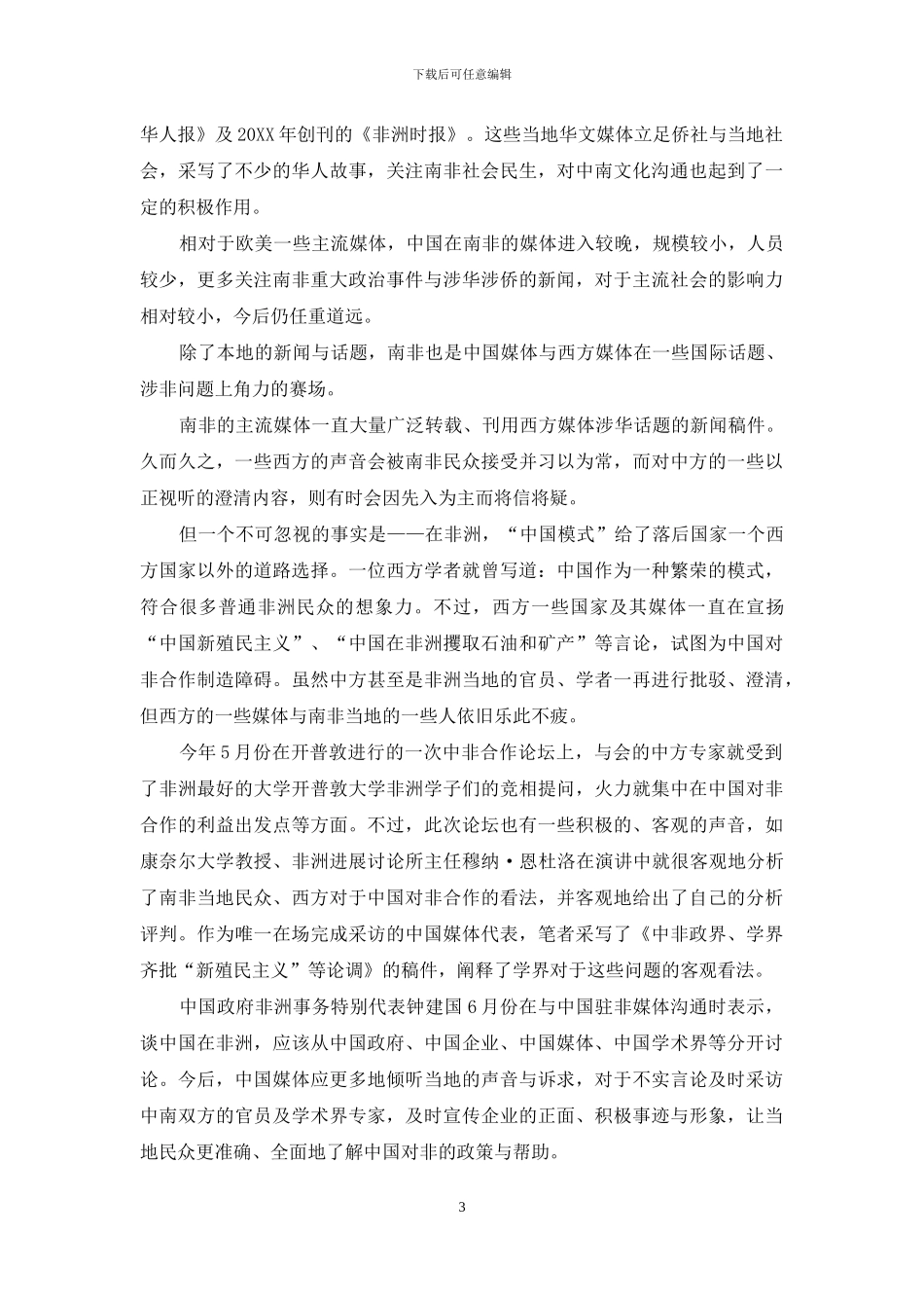 “非”同小可：如何在南非讲好中国故事_第3页