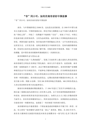 “非”同小可：如何在南非讲好中国故事