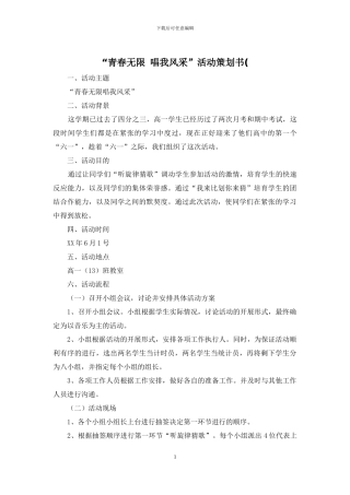 “青春无限-唱我风采”活动策划书(