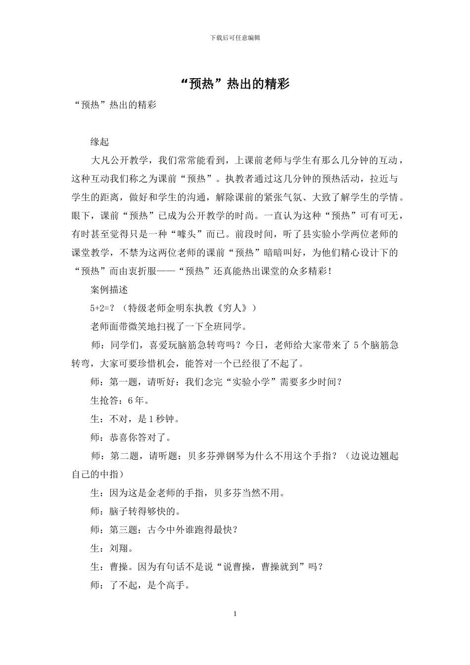 “预热”热出的精彩_第1页