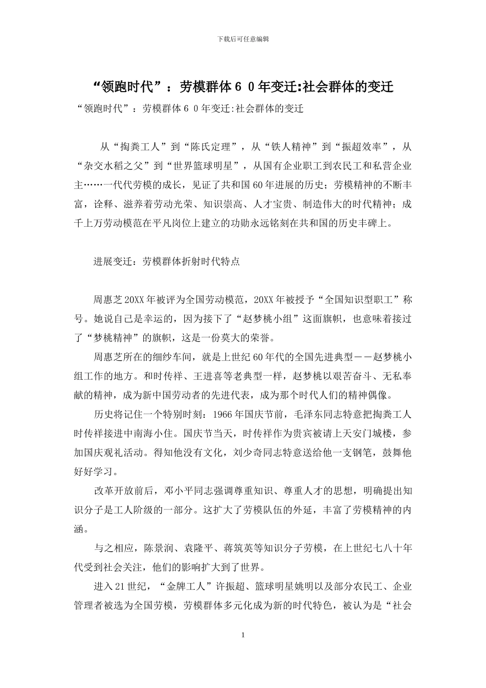 “领跑时代”：劳模群体60年变迁-社会群体的变迁_第1页
