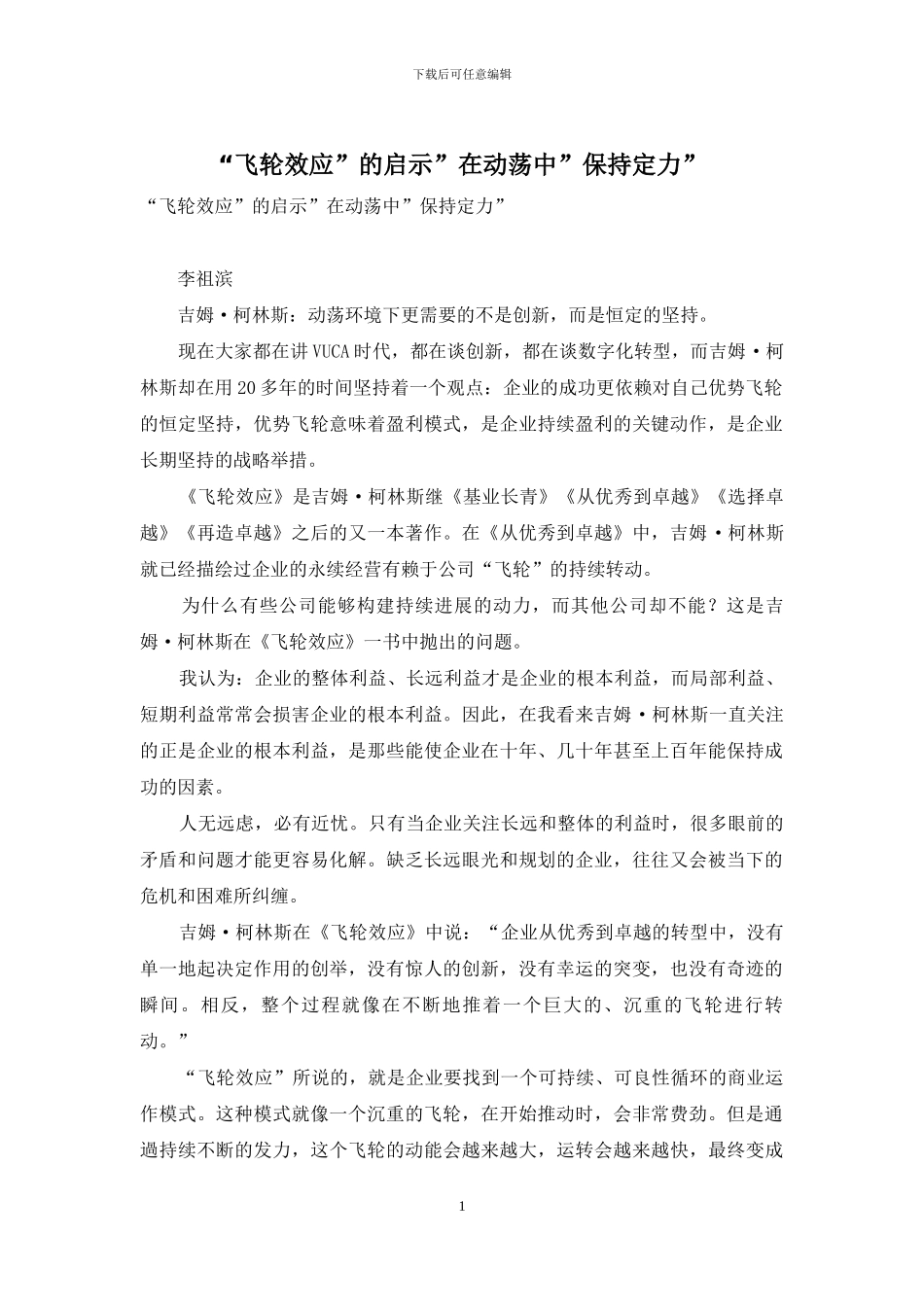 “飞轮效应”的启示”在动荡中”保持定力”_第1页