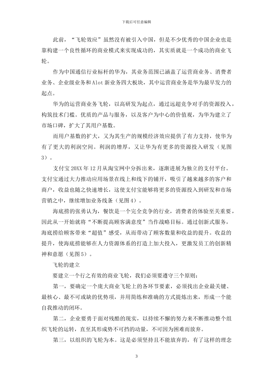 “飞轮效应”的启示”在动荡中”保持定力”_第3页