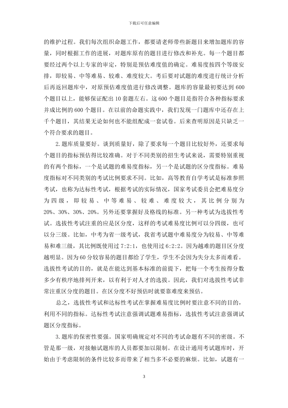 “题库软件”的应用浅析_第3页