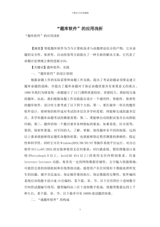 “题库软件”的应用浅析
