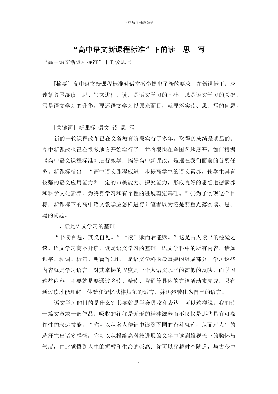 “高中语文新课程标准”下的读-思-写_第1页