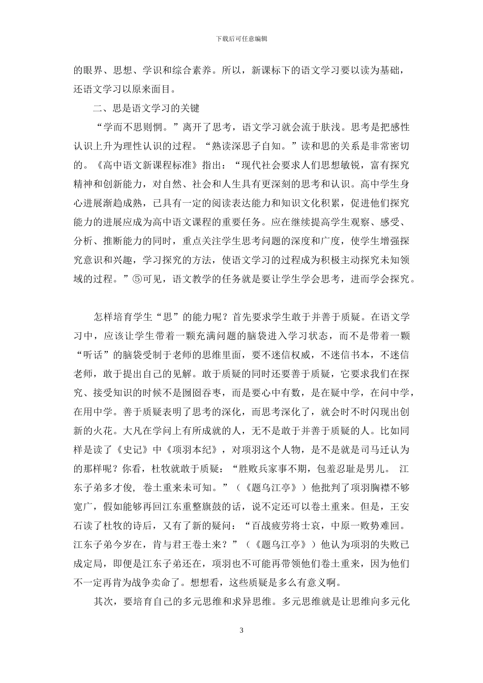 “高中语文新课程标准”下的读-思-写_第3页