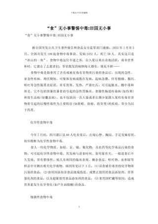 “食”无小事警惕中毒-田园无小事