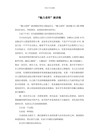 “魅力教师”演讲稿