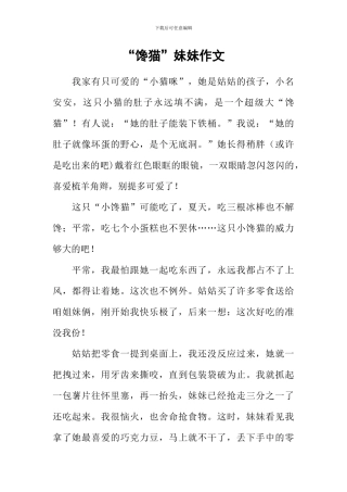 “馋猫”妹妹作文