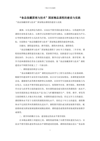 “食品保藏原理与技术”国家精品课程的建设与实践